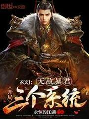玄幻：無敵暴君，開局三個系統！