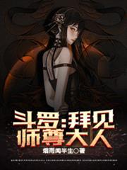 斗羅：拜見師尊大人