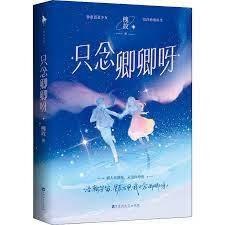 只念卿卿呀