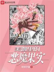 美漫里的惡魔果實