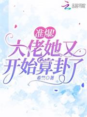 准爆！大佬她又開始算卦了
