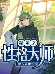 精靈之性格大師