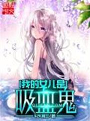 我的女兒是吸血鬼