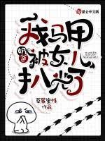 奶爸：我馬甲被女兒扒光了
