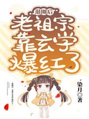 退圈後，老祖宗靠玄學爆紅了