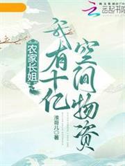 農家長姐：我有十億空間物資