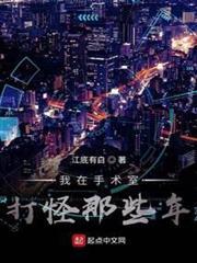 我在手術室打怪那些年