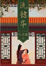 洗鉛華