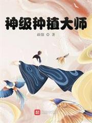 神級種植大師