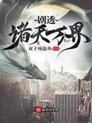 劇透諸天萬界