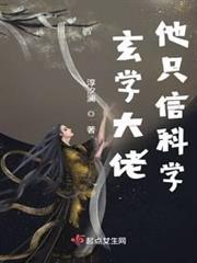 玄學大佬他只信科學