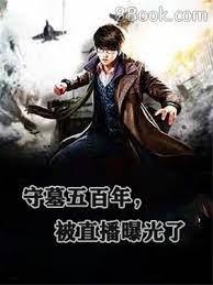 守墓五百年，被直播曝光了