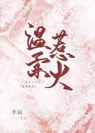 溫柔惹火