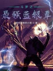 最強藍銀草之斗羅篇