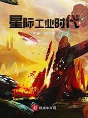 星際工業時代