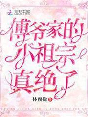 傅爺家的小祖宗真絕了