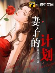 妻子的計劃