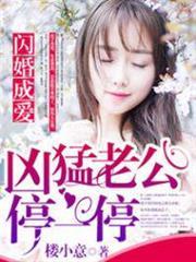 閃婚成愛：兇猛老公停一停