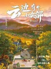 雲邊有個小賣部