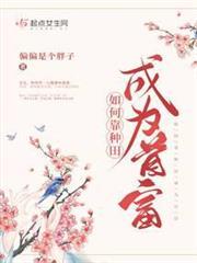 如何靠種田成為首富