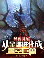 異獸覺醒：從金雕進化成星空巨獸