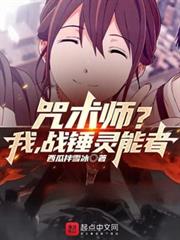 咒術師？我，戰錘靈能者