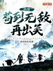 洪荒：苟到無敵再出關
