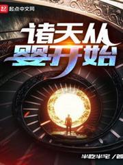 諸天從嬰開始