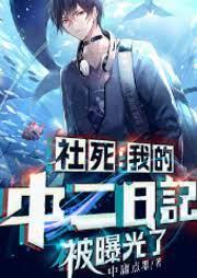 社死:我的中二日記曝光了