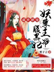 盛世嬌寵：妖孽王爺腹黑妃