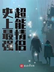 史上最強超能情侶