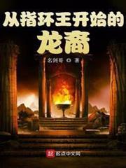從指環王開始的龍裔