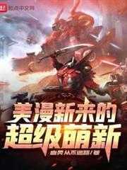 美漫新來的超級萌新