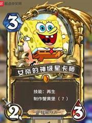女帝的神級星卡師