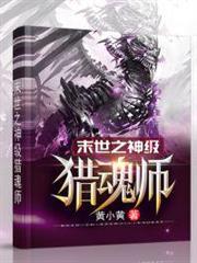 末世之神級獵魂師