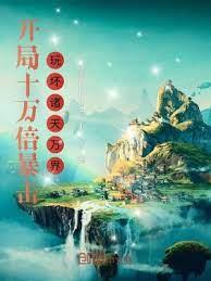 開局十萬倍暴擊，玩壞諸天萬界