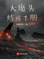 大魔頭煉成手冊