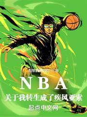 NBA：關於我轉生成了疾風亞索