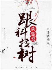 跟科技樹談戀愛[三國]