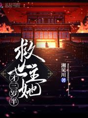 救世主她才三歲半