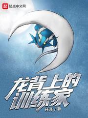 龍背上的訓練家