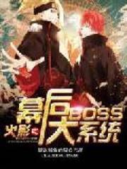火影之幕後大BOSS系統