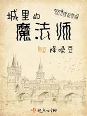 城裡的魔法師