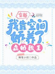 穿越：我靠空間嬌養了病嬌魏王