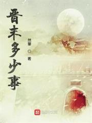 晉末多少事