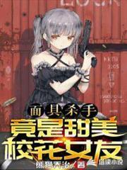 面具殺手竟是甜美校花女友