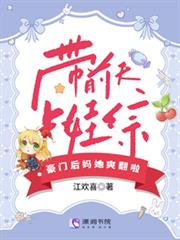 帶前夫上娃綜，豪門後媽她爽翻啦