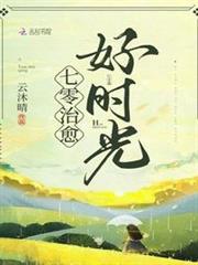 七零治癒好時光