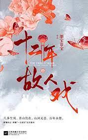 十二年，故人戲