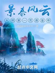 景泰風云：大明第一荒唐皇帝